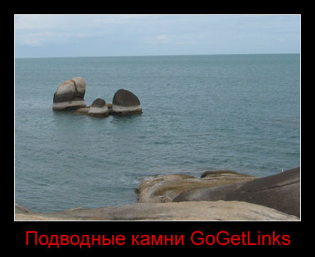 Подводные камни GoGetLinks