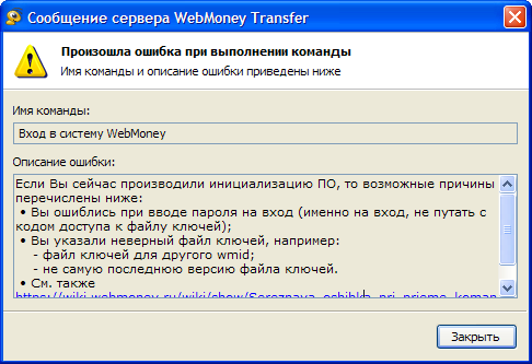 Ошибка при входе в webmoney