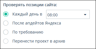 Настройки проверки позиций (каждый день, после апдейтов Яндекса, вручную)