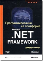 Джеффри Рихтер "Программирование на платформе Microsoft .NET Framework"