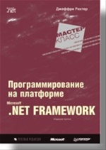 Джеффри Рихтер "Программирование на платформе Microsoft .NET Framework"