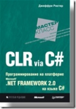 CLR via C#. Программирование на платформе Microsoft .NET Framework 2.0 на языке C#, Джефри Рижтер (Jeffrey Richter)