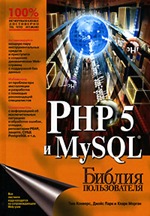 Тим Конверс, Джойс Парк и Кларк Морган. PHP 5 и MySQL. Библия пользователя