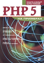Максим Кузнецов, Игорь Симдянов, Сергей Голышев. PHP 5 на примерах