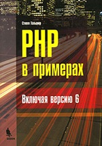 Стивен Хольцнер. PHP в примерах